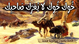 أولاد السلطان 🧐🤝 Les frères حكاية من حكايات التراث القديم|حكايات تع زمان|حكايات شعبية قديمة بالدارجة