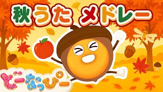 季節】秋のうたメドレー🍂🍁｜どんぐりころころ｜山の音楽家｜子供の