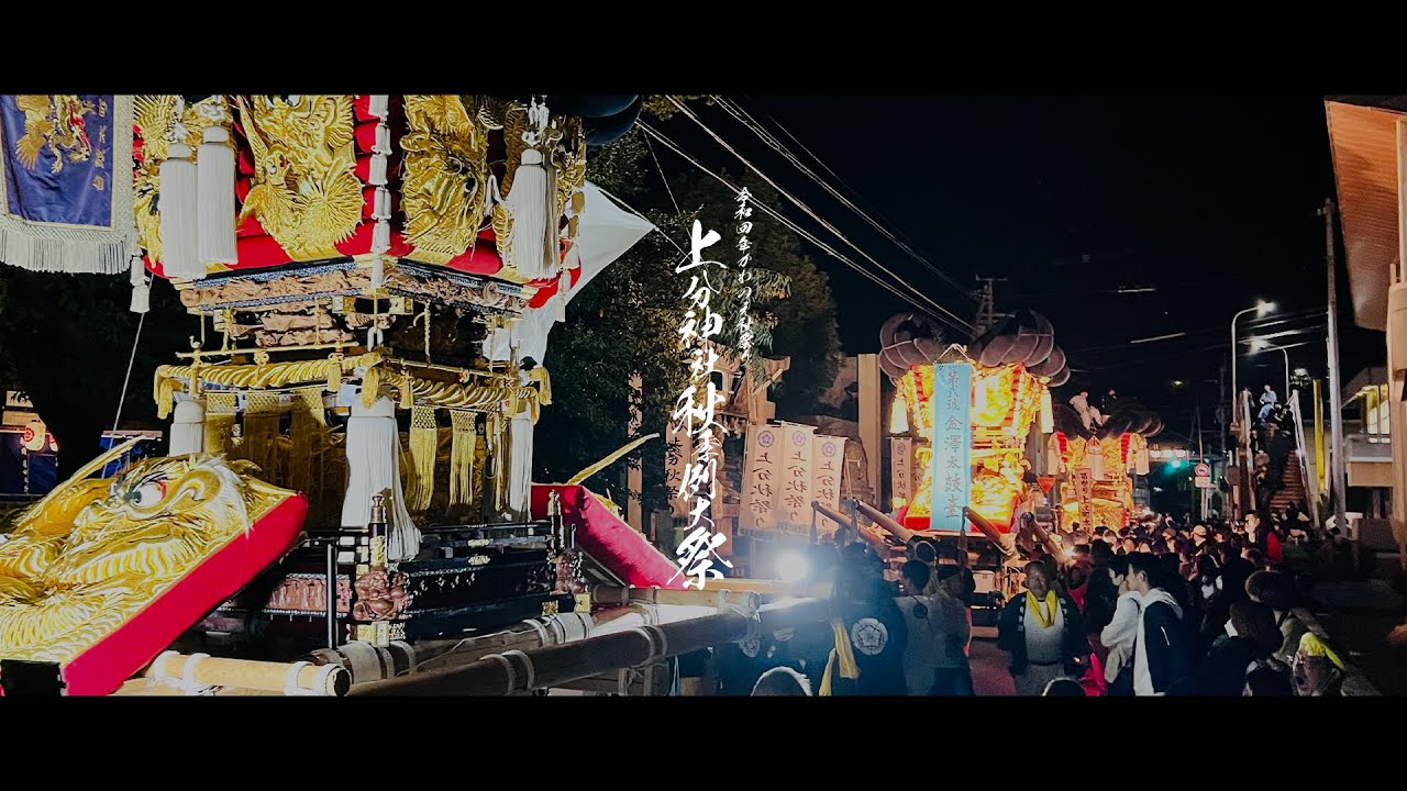 令和4年  上分神社秋季大祭 【川之江秋祭り】下之町太鼓台・金澤太鼓台・上之町太鼓台(未公開カット版)
