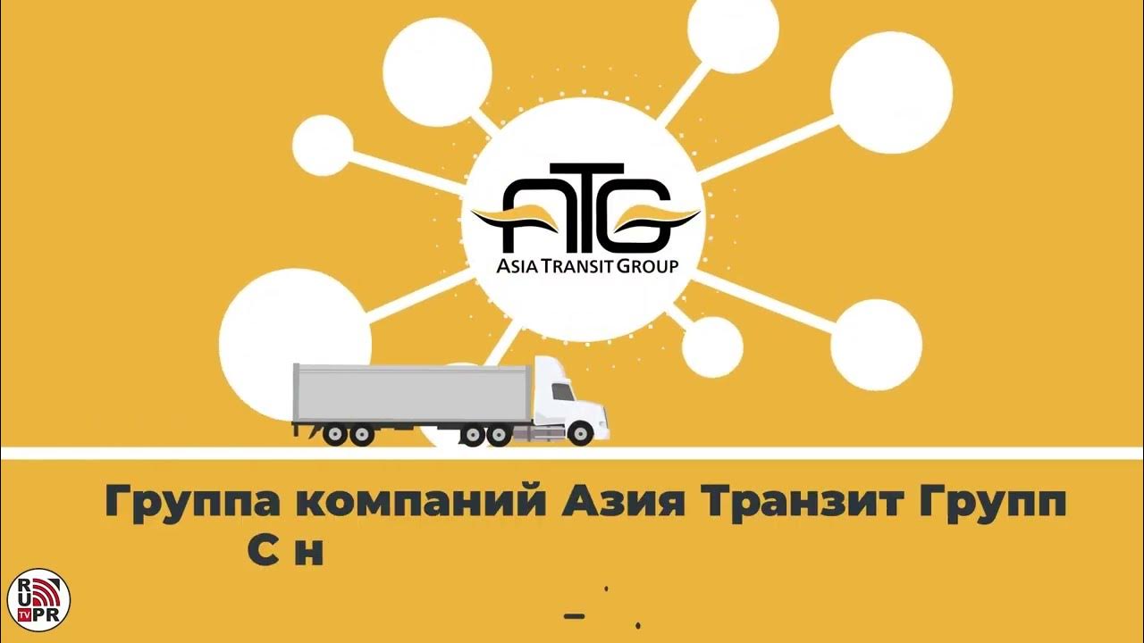 Азия транзит групп. Asia transit group. Азия транзит групп. Германия доставка. Автодоставка грузов из китая в россию.