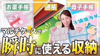 【お薬手帳・通帳・母子手帳の収納】瞬時に持ち出せる、診察券やカード類も無くならない、家族も分かりやすい。Y-Styleマルチケースで便利な収納方法。無印良品の便利グッズも一緒に使える。