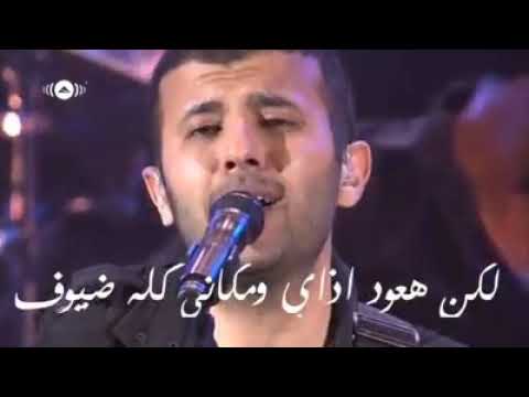 لكن هعود ازاي ومكاني كله ضيوف حمزة نمر