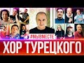 Хор Турецкого - #МЫВМЕСТЕ | Премьера клипа 2020