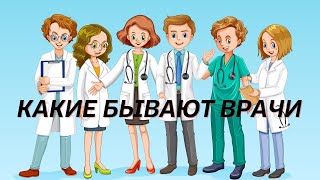 Какие бывают врачи Узкие специалисты Доктор Лисенкова