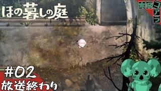 【ほの暮らしの庭】夏休みは地元の限界集落に帰郷してほのぐらししたい【ネタばれあり】
