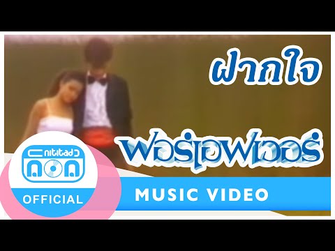 ฝากใจ - ฟอร์เอฟเวอร์ [Official Music Video]