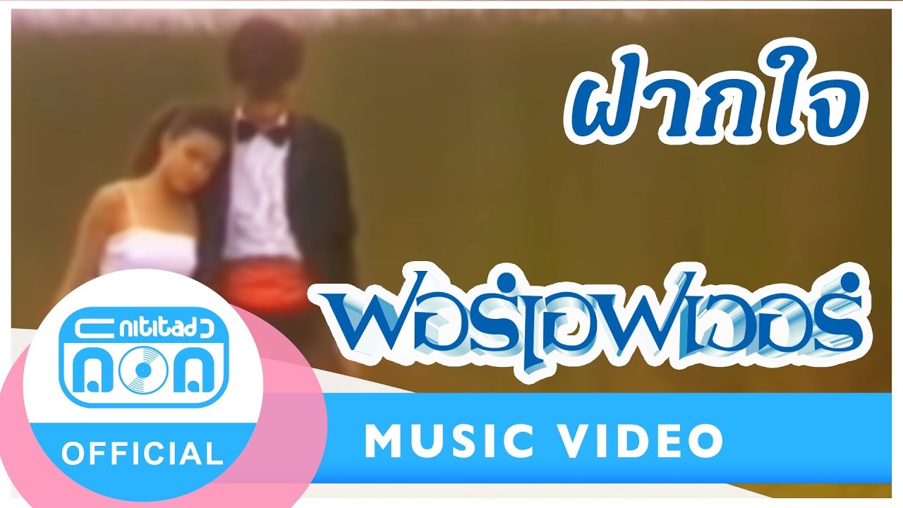 ฝากใจ - ฟอร์เอฟเวอร์ [Official Music Video]
