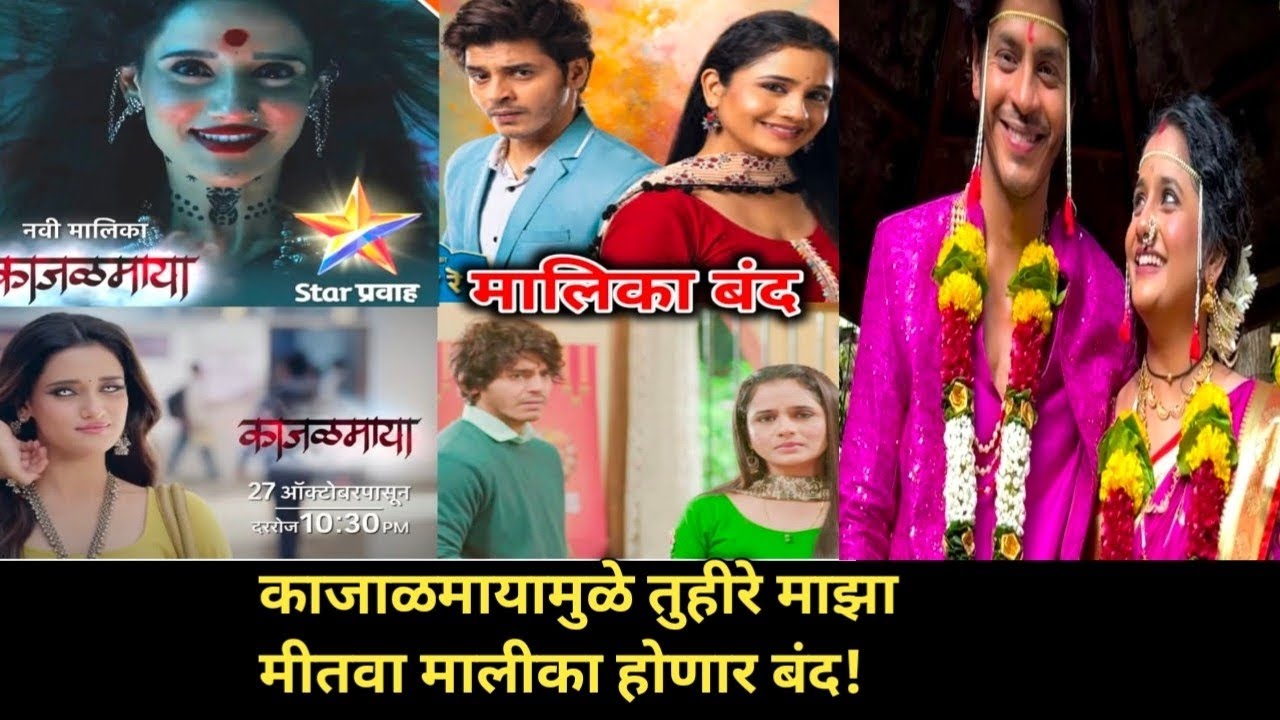 काजाळमाया मालीकेमुळे तुहीरे माझा मीतवा होणार बंद|Marathi News|Marathi Entertainment News