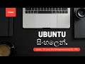 Lesson 19 Ubuntu Sinhala Linux User Management PT5