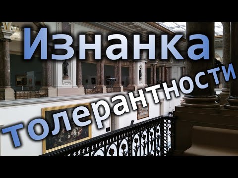 Изнанка толерантности или Мавр не может уходить!🤮🥴🙈