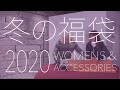 冬の福袋2020 (3万円福袋&小物福袋)