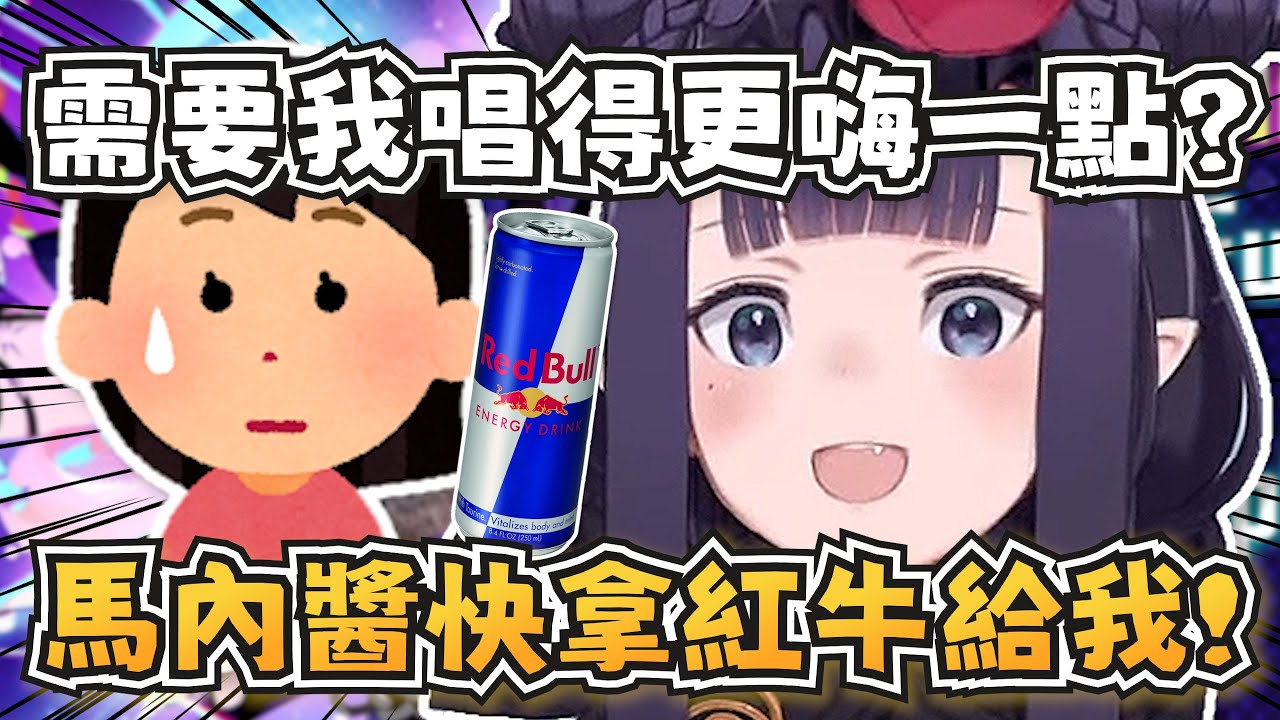 祭司錄歌時的小故事，被要求唱得更嗨一點直接灌了一罐紅牛後開錄w【Ninomae Ina'nis/Takanashi Kiara/Mori Calliope】【hololive-EN】【中文字幕】