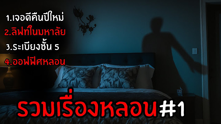 รวมเรื่องผีประสบกาณ์หลอน ฟังก่อนนอน