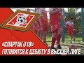 «Спартак U18» готовится к дебюту в Высшей Лиге Донецка