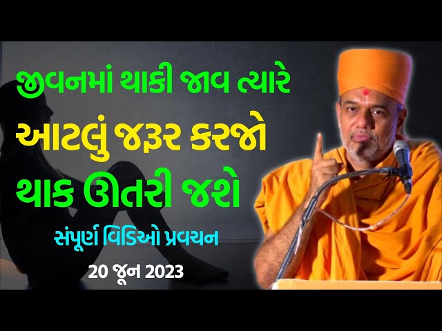 જીવનમાં થાકી જાવ ત્યારે ~ Gyanvatsal Swami 2023 | BAPS Swaminarayan Katha Pravachan class=