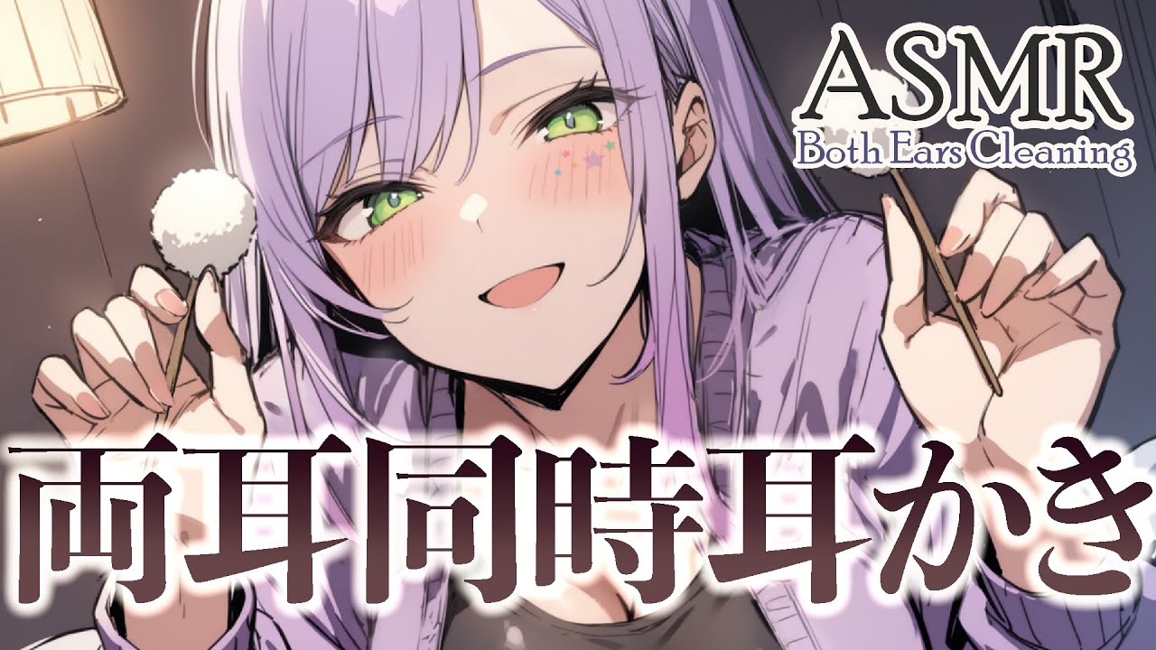 【ASMR/KU100】左右からカリカリされて眠くなる両耳同時耳かき♡Ear cleaning of both ears【沙汰ナキア/睡眠導入】