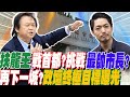 扶龍王來了~~2026挑戰最帥市長蔣萬安?王世堅全說了  曝政壇路終極目標是這件事....