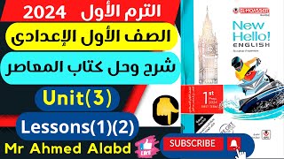 شرح وحل كتاب المعاصر انجليزى للصف الأول الإعدادى الترم الأول2024 الوحدة الثالثةUnit(3)Lessons(1)(2)