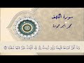 سورة الكهف محمد أمجد حمودة 