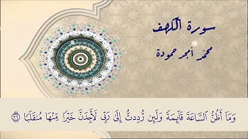 سورة الكهف || محمد أمجد حمودة