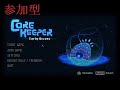 ＃6【Core Keeper】自由に探索していくよ！【参加○】