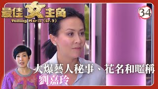 TVB綜藝 | 劉嘉玲(3) | 黎芷珊 | 最佳女主角 34/35 | 粵語中字 | 2012 |