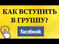 Как вступить в группу в Фейсбуке с телефона?