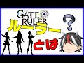 【ゆっくり実況】ルーラーによってルールが違うの！？ゲートルーラーのシステム『ルーラー』についておはなし(GATE RULER)