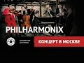 PHILHARMONIX - В МОСКВЕ 25 июня 0+