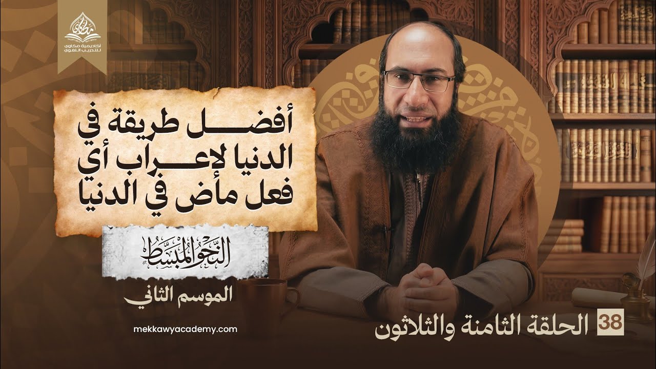 حلقة 38 | أفضل طريقة في الدنيا لإعراب أي فعل ماض في الدنيا | الباب الثاني | شرح كتاب النحو المبسط