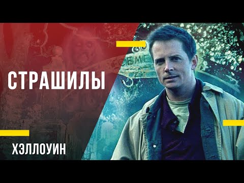 Что посмотреть на Хэллоуин - «Страшилы»