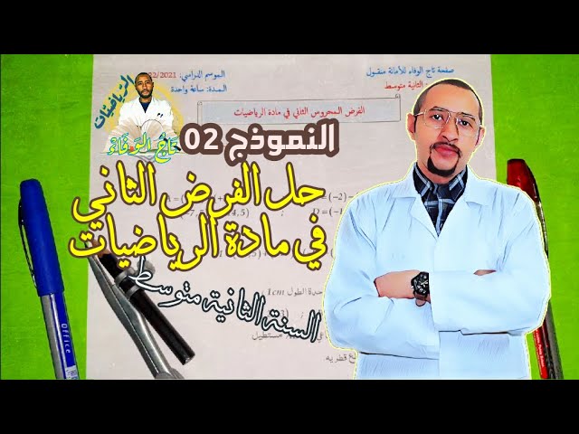 حل الفرض الثاني في مادة الرياضيات🔍 السنة الثانية متوسط 2G 👀النموذج رقم 02 ✅