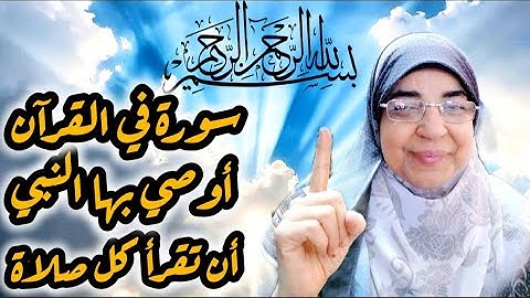 ماهي السورة التي أمر به النبي صلى الله عليه وسلم ان تقرأ كل صلاه وهي احب سورة الى الرحمن
