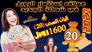 أثبات السحب (20) 1600 روبل موقع استثمار رائع موقع استثمار الروبل افضل موقع استثمار  ربح الروبل