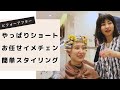 【ショートカット＆パーマ】「伸ばしてたけど、、、やっぱりショートに！」[美容師][イメチェン][ビフォーアフター]