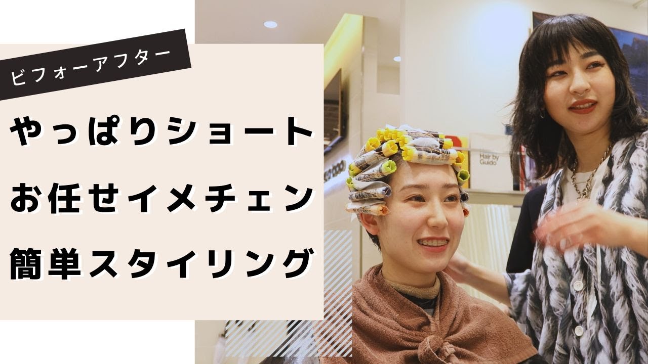 【ショートカット＆パーマ】「伸ばしてたけど、、、やっぱりショートに！」[美容師][イメチェン][ビフォーアフター]