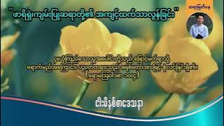 'ဖာရိရှဲကျမ်းပြုဆရာတို့၏အကျင့်ထက် သာလွန်ခြင်း'' | Saya Myat Nay | 20.10.2025