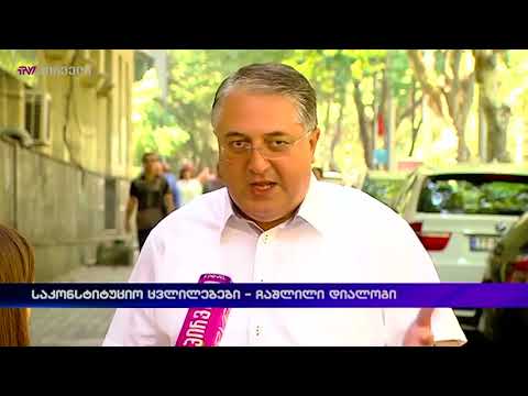 საკონსტიტუციო ცვლილებები - ჩაშლილი დიალოგი