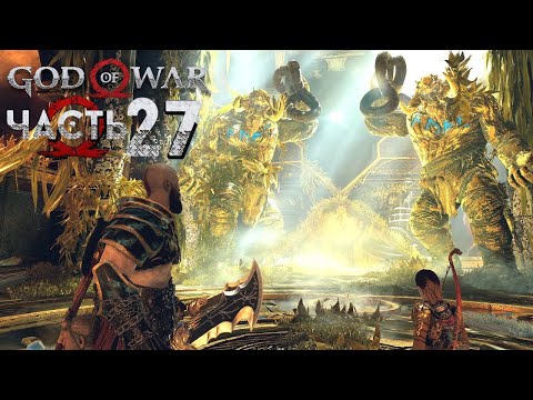 #Прохождение God of War (2018) — Часть 27: Храм Тюра