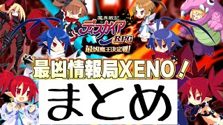 最凶情報局XENO！7月号まとめ！！【ディスガイアRPG】