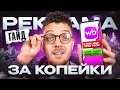 Как настроить ДЕШЕВУЮ РЕКЛАМУ на Вайлдберриз в 2025 Пошаговая инструкция продвижения на Wildberries