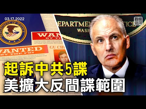 美司法部起诉5名中共特务，都和民主异见人士有关，有何重大意义？在取消“中国计划”后，美对中共间谍打击力度不变甚或加强｜横河观点｜专家评论 2022.03.17