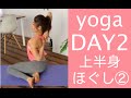 Day 2 | ほぐし上半身② - YOGA 30 days Challenge-