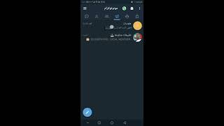 افضل نسخة تلغرام معدلة ومحدثة اظهار الرسائل المحذوفة والمعدلة واخفاء الدردشات