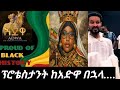 ዮኒ ጓያ ፕሮቴስታንት ከአድዋ ድል በኋላ የመጣ ሀይማኖት ስለሆነ ኦርቶዶክስ ሆኛለሁ ብሏችኋል