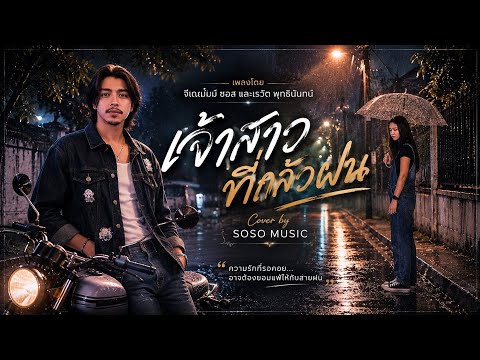 เจ้าสาวที่กลัวฝน - Cover  SOSO MUSIC | ฟังครั้งแรก...อาจคิดถึงใครบางคน