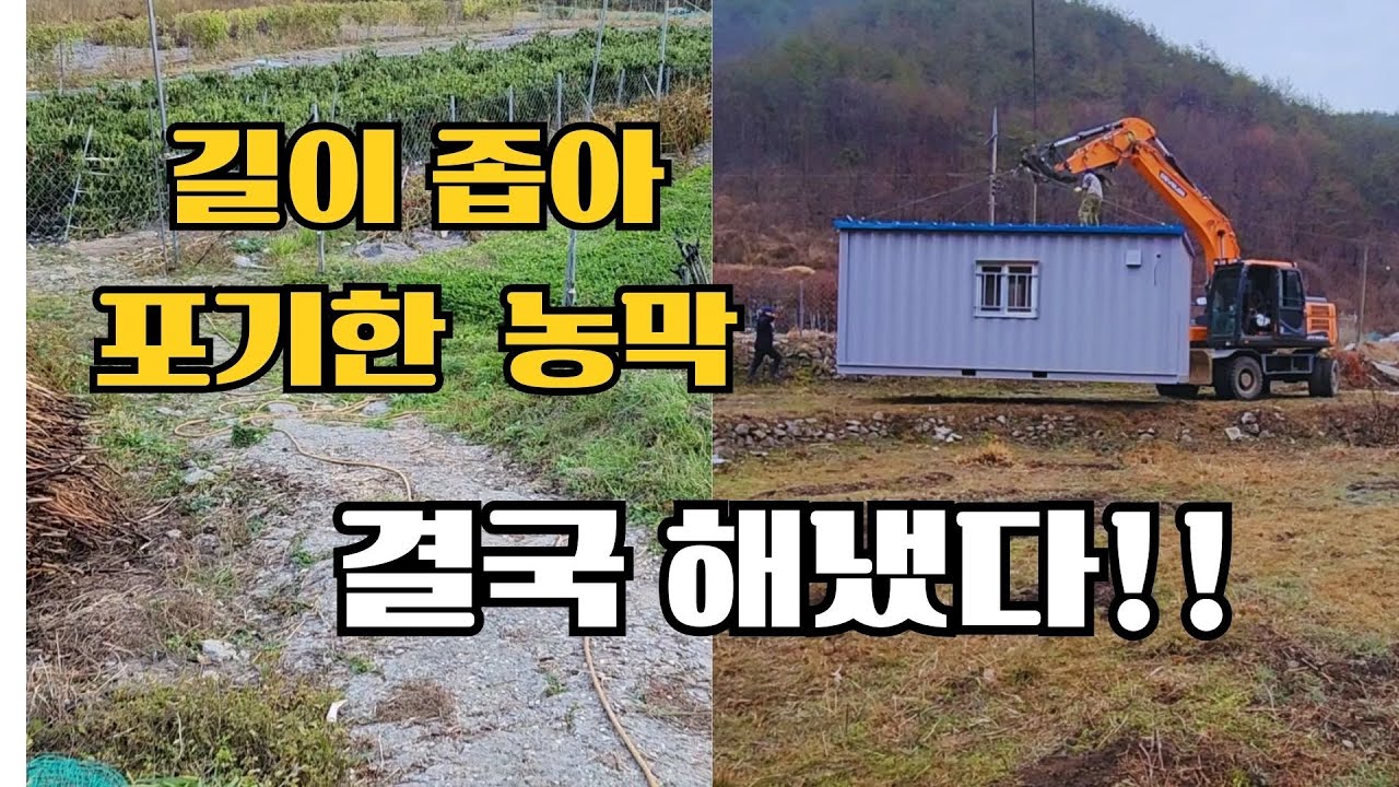 길이 좁아 다들 안된다고 했는데 결국 농막을 들였어요.(농막들이기)