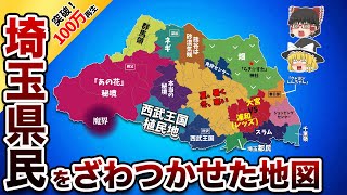 埼玉県の偏見地図【おもしろ地理】