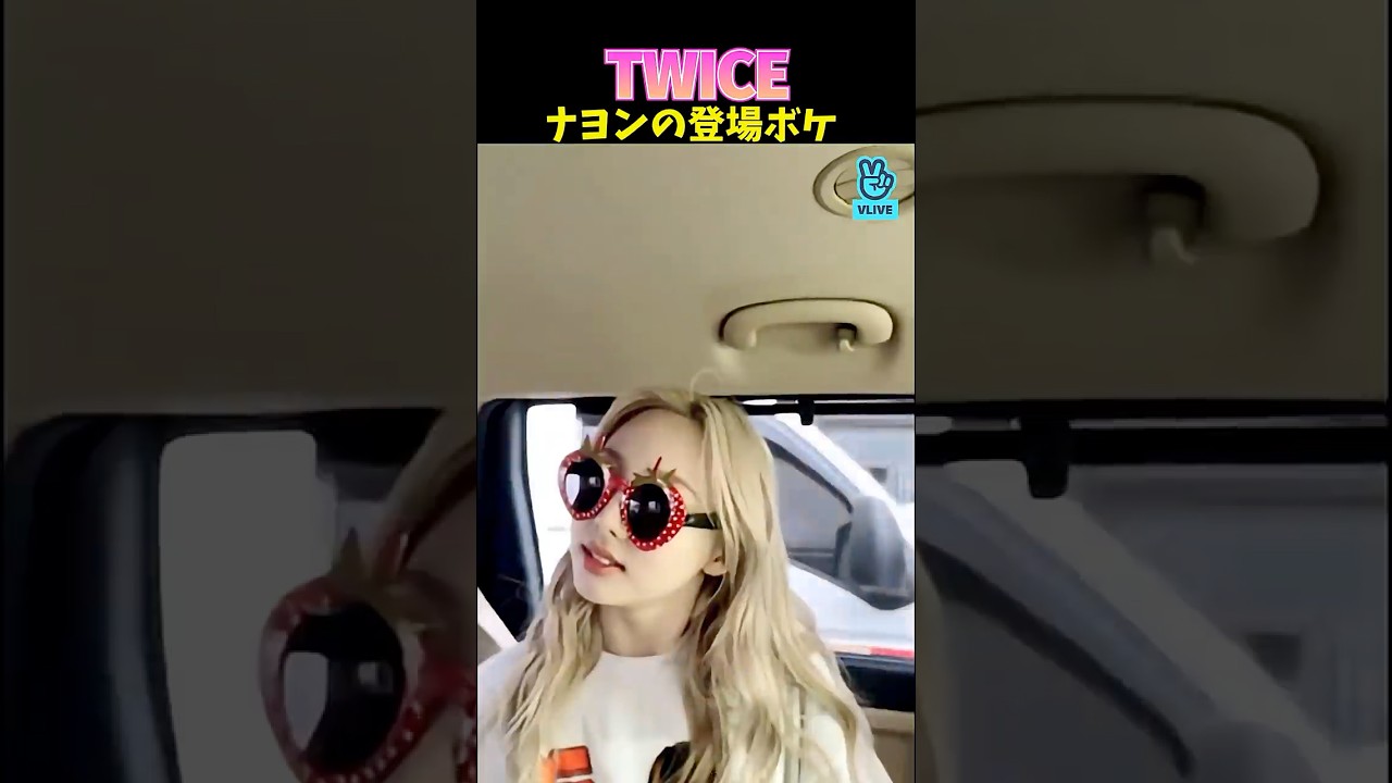 ナヨンの登場ボケ #twice