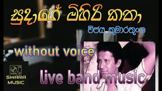 Video thumbnail of "sudage mihiri katha |wijaya kumarathunga | karoke with lyrics |without voice |live|#swaramusickaroke"